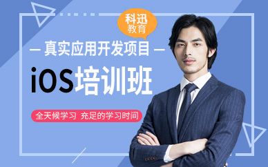 南通ios軟件開發培訓班