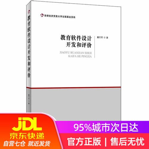 【新華書店】教育軟件設計開發和評價 冀付軍 首都經濟貿易大學出版社