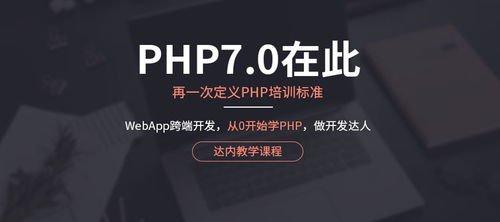 南京達內教育PHP培訓課程